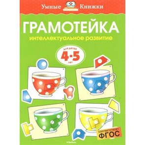 Грамотейка. Интеллектуальное развитие для детей 4 - 5 лет. Земцова О.Н.