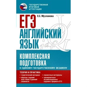 ЕГЭ. Английский язык. Комплексная подготовка к единому государственному экзамену: Теория и практика. Справочник. Музланова Е.С. АСТ XKN1815598