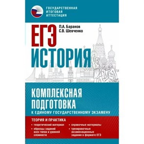 ЕГЭ. История. Комплексная подготовка к единому государственному экзамену: Теория и практика. Справочник. Баранов П.А. АСТ XKN1815594