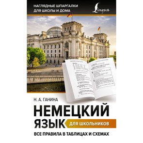 Немецкий язык для школьников. Все правила в таблицах и схемах. Справочник. Ганина Н.А. АСТ XKN1837178