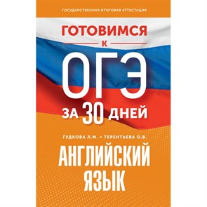 ОГЭ. Английский язык. Готовимся за 30 дней. Тренажер. Гудкова Л.М. АСТ XKN1846156