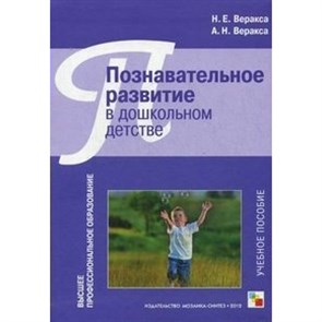 Познавательное развитие в дошкольном детстве. Учебное пособие. Веракса Н.Е. Мозаика