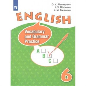 Английский язык. 6 класс. Лексико - грамматический практикум. Углубленный уровень. Практикум. Афанасьева О.В. Просвещение XKN1362048