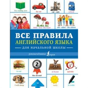 Все правила английского языка для начальной школы. Справочник. Державина В.А. АСТ XKN1541533