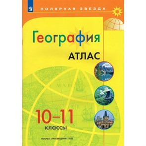 География. 10 - 11 классы. Атлас. 2023. Просвещение XKN1871540