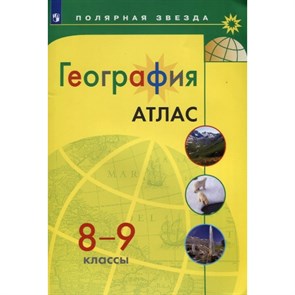 География. 8 - 9 классы. Атлас. 2022. Просвещение XKN1376075