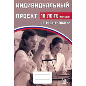 Индивидуальный проект. 10 - 11 классы. Тетрадь - тренажер. Тренажер. Скворцова Я.В. Интеллект XKN1698079