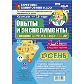 Опыты и эксперименты с веществами и материалами. 3 - 4 года. Осень. Комплект 16 технологических карт. НБ - 142. Батова И.С XKN1178284