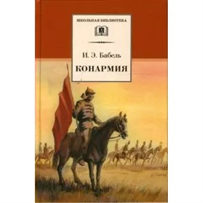 Конармия. Бабель И.Э XKN1066438