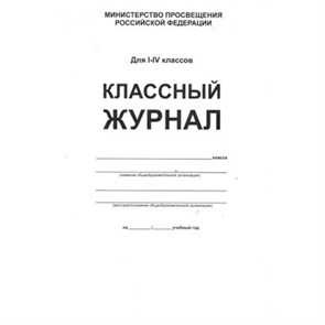 Классный журнал. для 1 - 4 классов. Белый. Твердая обложка. Журнал. Планета