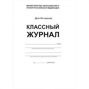 Классный журнал/офсет/белый/тв. Журнал. 1-4 кл Планета