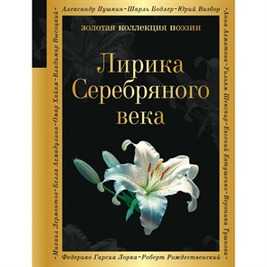 Лирика Серебряного века. Гумилев Н.С. XKN1890642