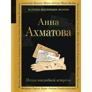 Песня последней встречи. Ахматова А.А. XKN1795331