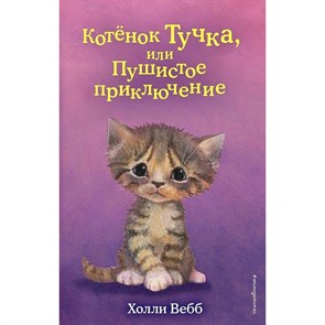 Котенок Тучка, или Пушистое приключение. Выпуск 46. Х. Вебб XKN1780837