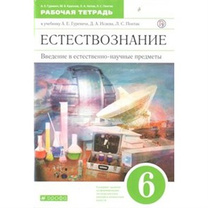 Естествознание. Введение в естественно-научные предметы. 6 класс. Рабочая тетрадь. 2021. Гуревич А.Е. Дрофа XKN1548696