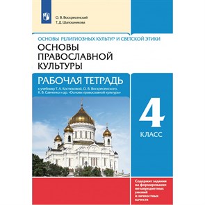 Основы религиозных культур и светской этики. Основы православной культуры. 4 класс. Рабочая тетрадь. 2022. Воскресенский О.В. Просвещение XKN1740023