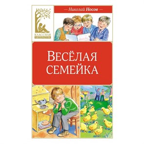 Веселая семейка. Носов Н.Н. XKN1887153