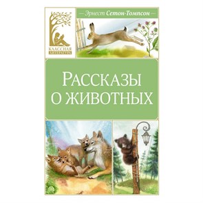 Рассказы о животных. Э. Сетон-Томпсон XKN1889811