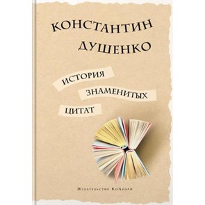 История знаменитых цитат. Душенко К.В.