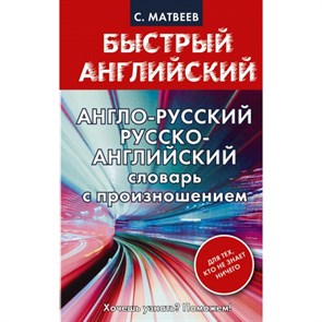 Англо - русский русско - английский словарь с произношением для тех, кто не знает ничего. Матвеев С.А. XKN1201538