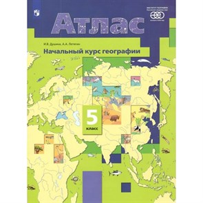 Начальный курс географии. 5 класс. Атлас. РАН. 2022. Душина И.В. Просвещение XKN1739299