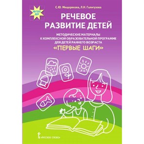 Речевое развитие детей. Методические материалы к комплексной образовательной программе для детей раннего возраста "Первые шаги". Мещерякова С.Ю.