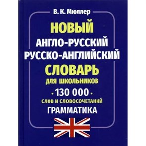 Новый англо - русский русско - английский словарь для школьников. 130 000 слов и словосочетаний. Грамматика. Мюллер В.К. XKN1887856