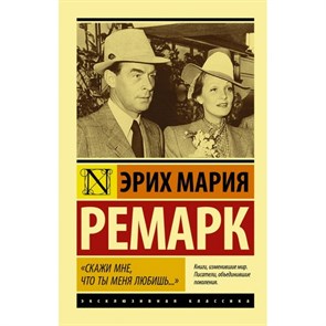 "Скажи мне, что ты меня любишь...". Э.М. Ремарк XKN1762156