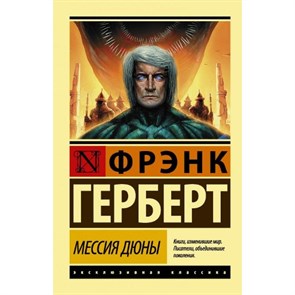 Мессия Дюны. Ф. Герберт XKN1336672