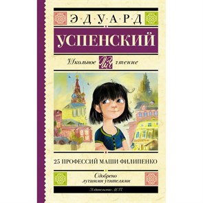 25 профессий Маши Филипенко. Успенский Э.Н. XKN1207224