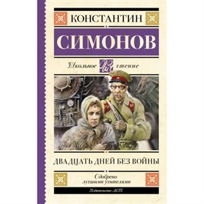 Двадцать дней без войны. Симонов К. М. XKN1835878