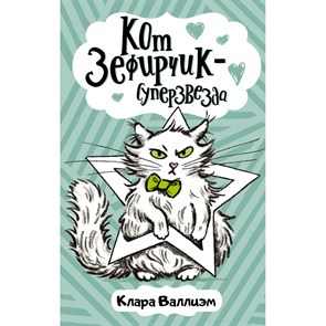 Кот Зефирчик - суперзвезда. К. Валлиэм XKN1709523