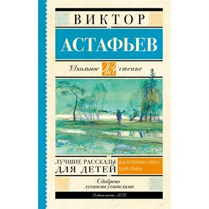 Лучшие рассказы для детей. Астафьев В.П. XKN1160317