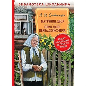 Матренин двор. Один день Ивана Денисовича. Солженицын А.И. XKN1825557