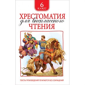 Хрестоматия для внеклассного чтения. 6 класс. Коллектив XKN1300392