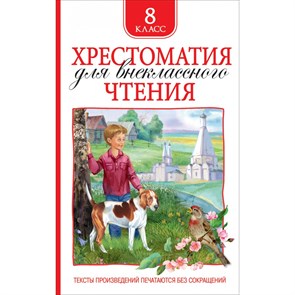 Хрестоматия для внеклассного чтения. 8 класс. Коллектив XKN1544680