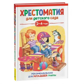 Хрестоматия для детского сада. 2 - 4 года. Младшая греппа. Коллектив XKN1833361