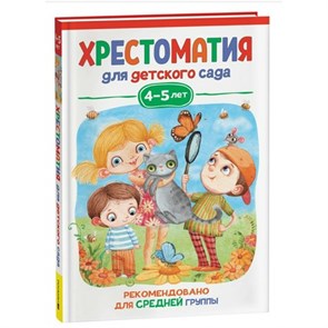 Хрестоматия для детского сада. 4 - 5 лет. Средняя группа. Коллектив XKN1833363