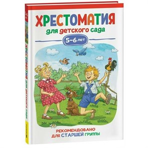 Хрестоматия для детского сада. 5 - 6 лет. Старшая группа. Коллектив XKN1833370