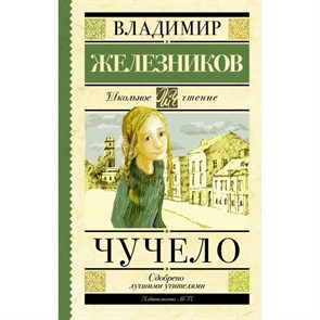 Чучело. Железников В.К. XKN1197251