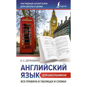 Английский язык для школьников. Все правила в таблицах и схемах. Справочник. Державина В.А. АСТ XKN1833154