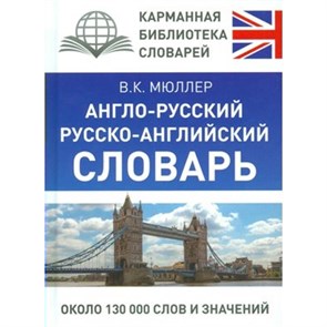 Англо - русский русско - английский словарь. Около 130 000 слов и значений. Мюллер В.К. XKN1541143