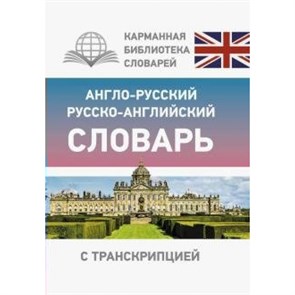 Англо-русский русско-английский словарь с транскрипцией. XKN1647700