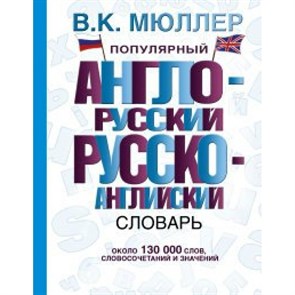 Популярный англо - русский русско - английский словарь. Около 130 000 слов, словосочетаний и значений. Мюллер В.К. XKN1074800