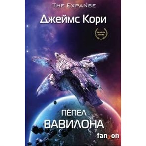 Пепел Вавилона. Д.Кори XKN1645712