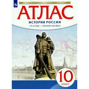 История России 1914 год - начало XXI века. 10 класс. Атлас. 2022. Просвещение XKN1844213