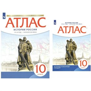 История России 1914 год - начало XXI века. 10 класс. Атлас. 2023. Просвещение XKN1739316