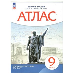 История России XIX - начало XX века. 9 класс. Атлас. Новое оформление. 2023. Просвещение XKN1841097