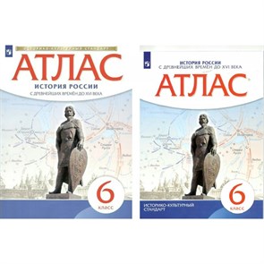 История России с древнейших времен до XVI века. 6 класс. Атлас. 2023. Просвещение XKN1749188