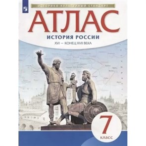 История России. XVI - конец XVII века. 7 класс. Атлас. 2022. Просвещение XKN1844209